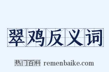 翠鸡反义词是什么意思的图片